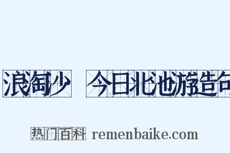 浪淘沙·今日北池游造句是什么意思的图片